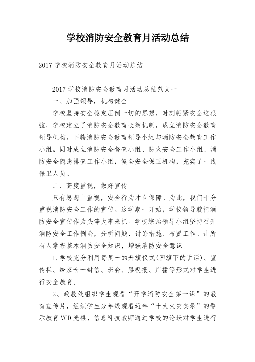 学校消防安全教育月活动总结_1