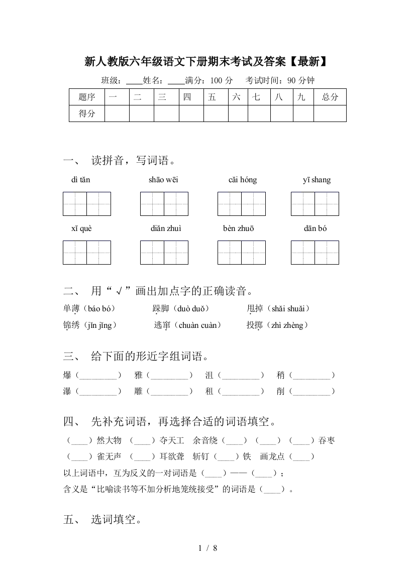 新人教版六年级语文下册期末考试及答案【最新】