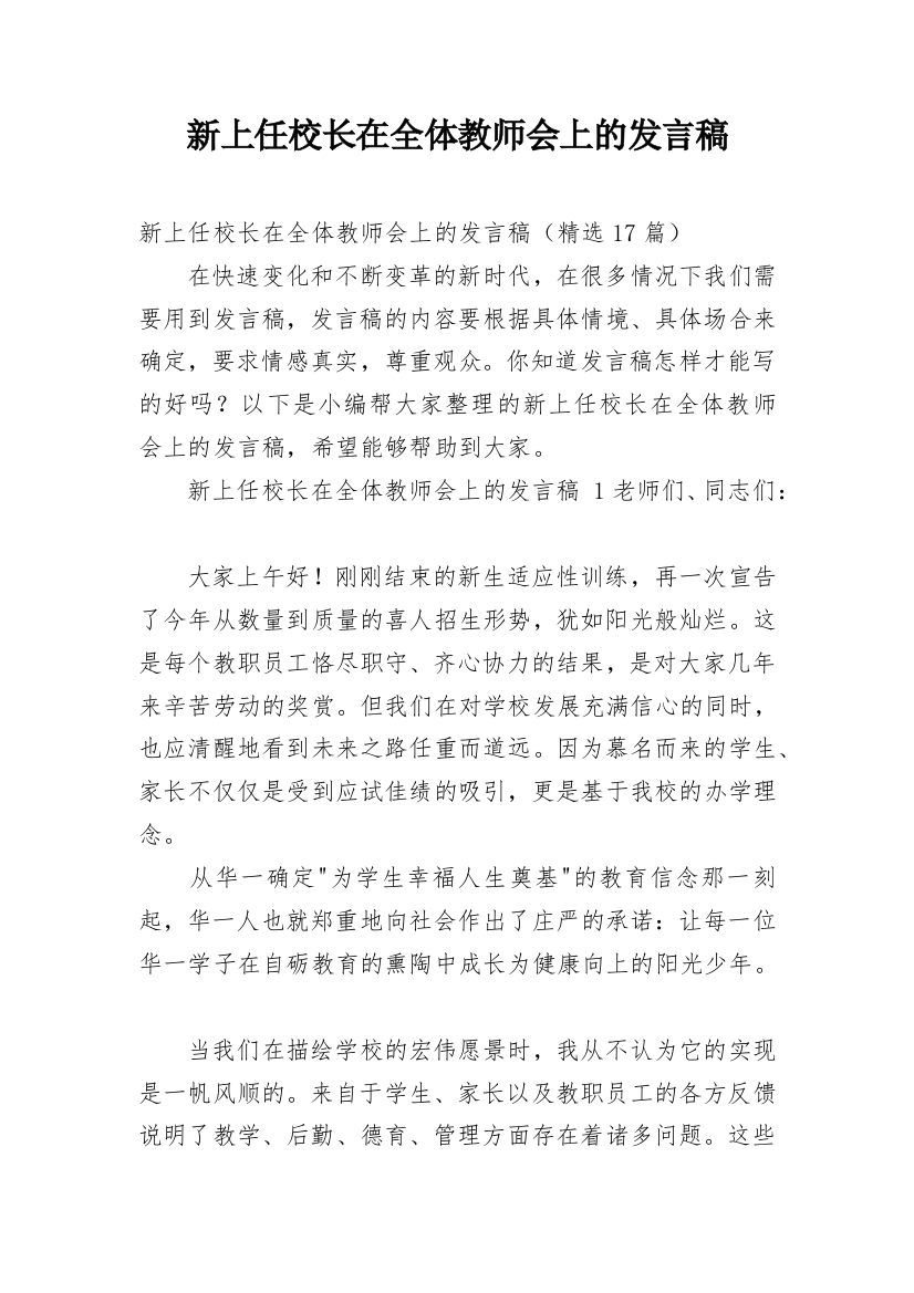 新上任校长在全体教师会上的发言稿