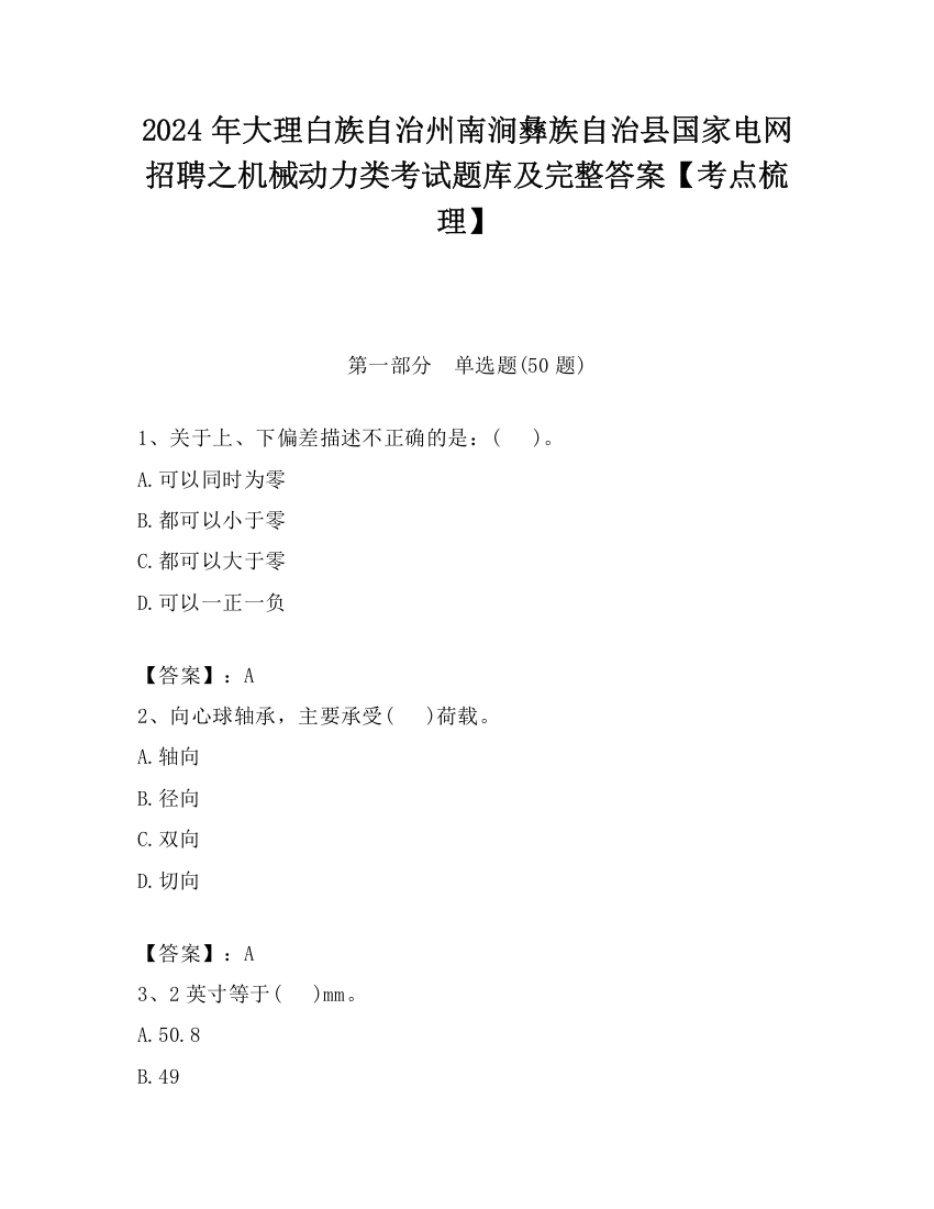 2024年大理白族自治州南涧彝族自治县国家电网招聘之机械动力类考试题库及完整答案【考点梳理】