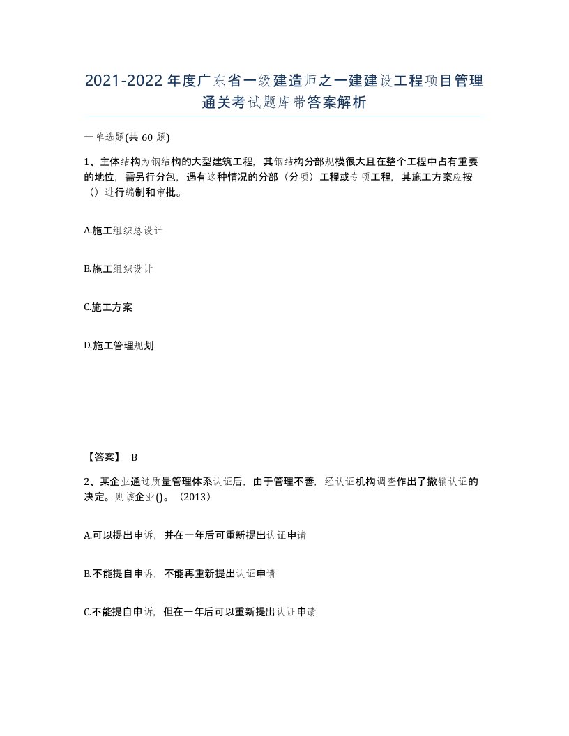 2021-2022年度广东省一级建造师之一建建设工程项目管理通关考试题库带答案解析