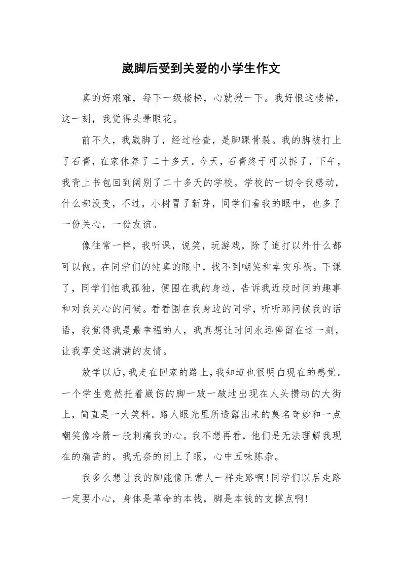 崴脚后受到关爱的小学生作文