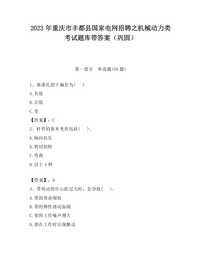 2023年重庆市丰都县国家电网招聘之机械动力类考试题库带答案（巩固）