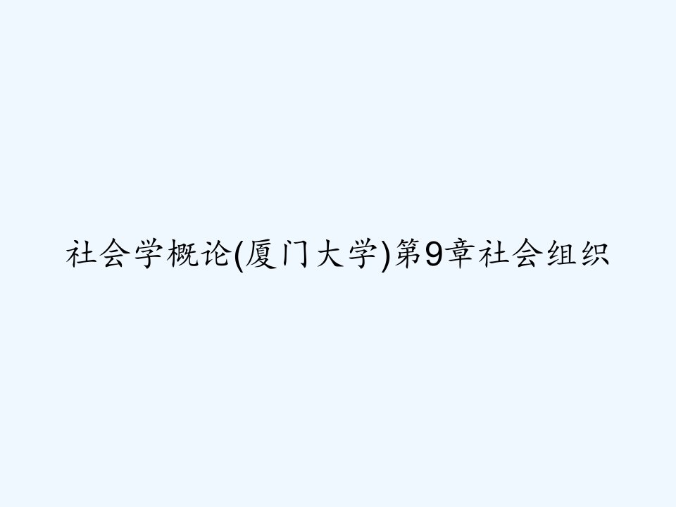 社会学概论(厦门大学)第9章社会组织