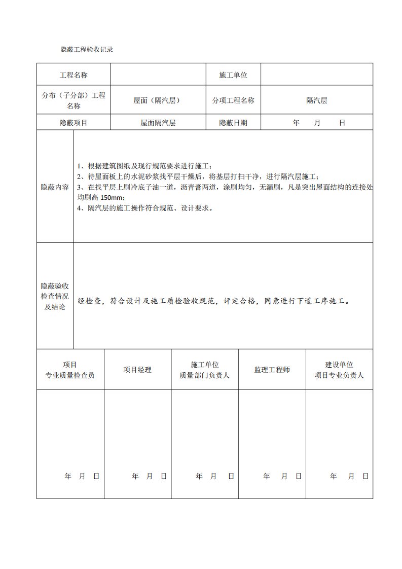 屋面隐蔽工程验收记录