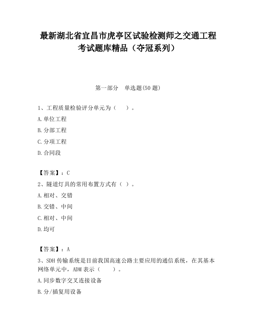 最新湖北省宜昌市虎亭区试验检测师之交通工程考试题库精品（夺冠系列）