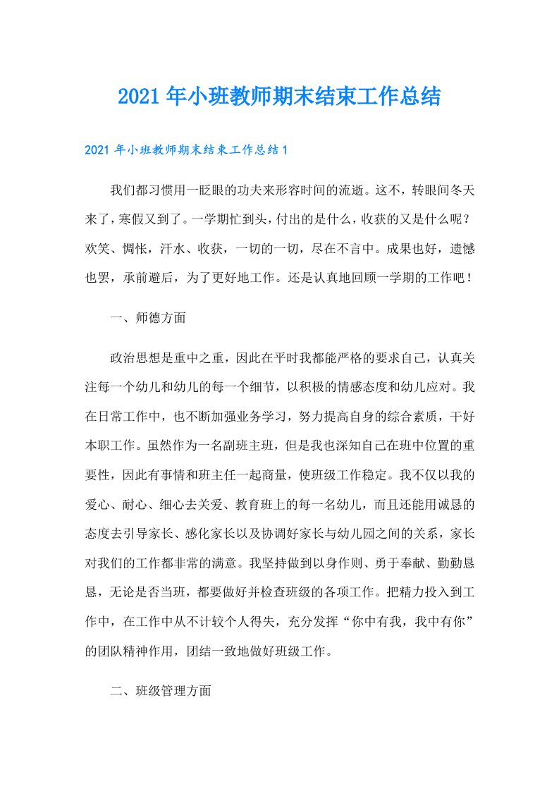 小班教师期末结束工作总结