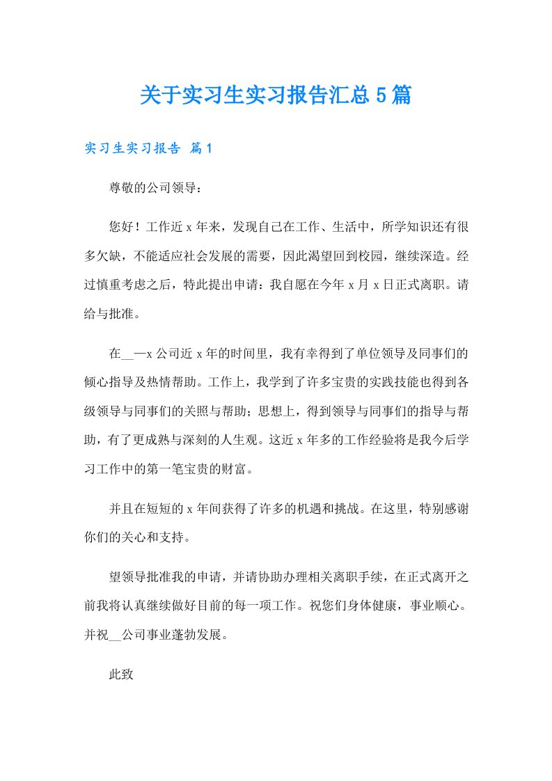 关于实习生实习报告汇总5篇