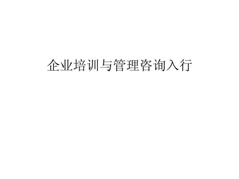 企业培训与管理咨询入行