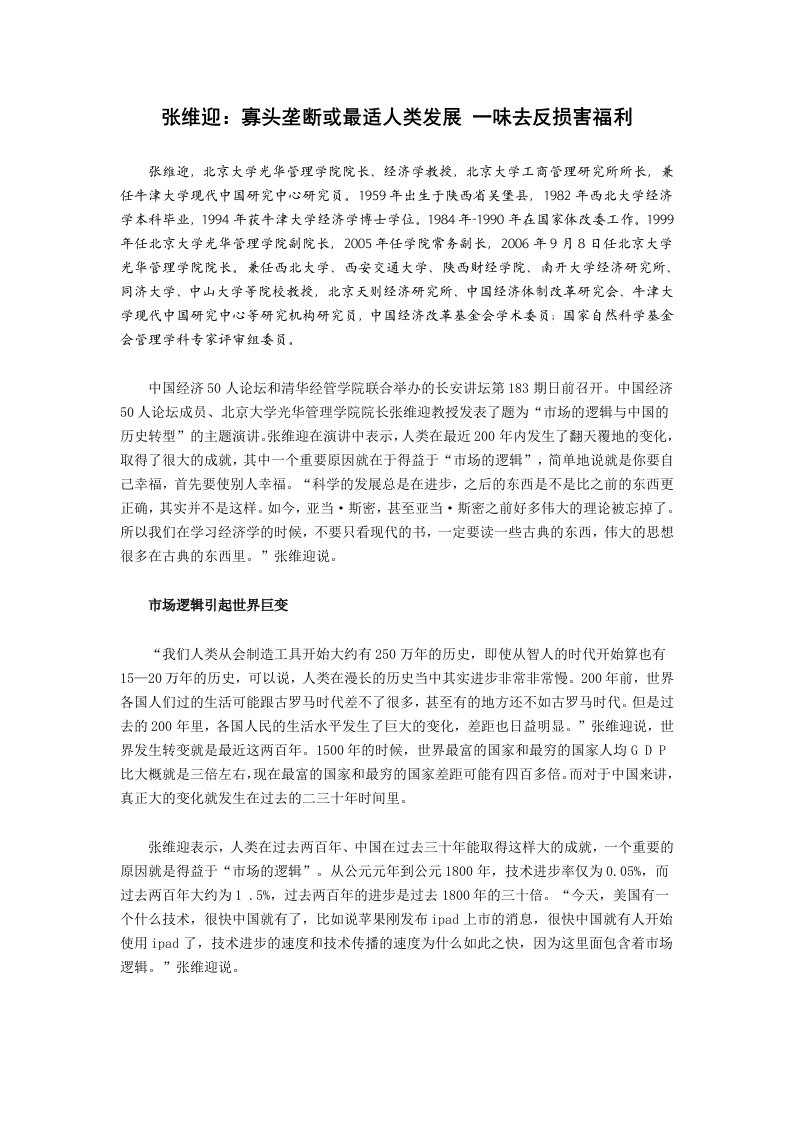 张维迎：寡头垄断或最适人类发展一味去反损害福利