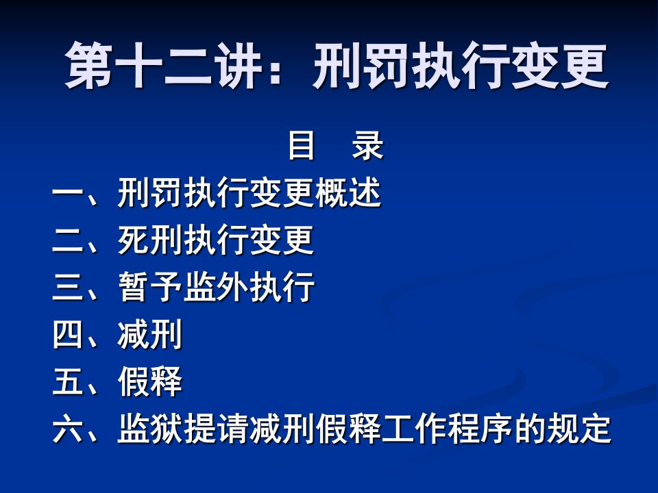 12第十二讲：刑罚执行变更制度课件