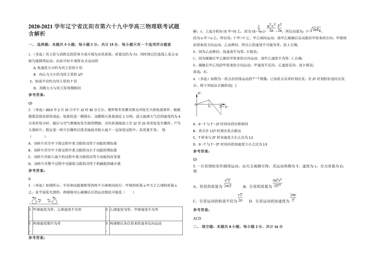 2020-2021学年辽宁省沈阳市第六十九中学高三物理联考试题含解析