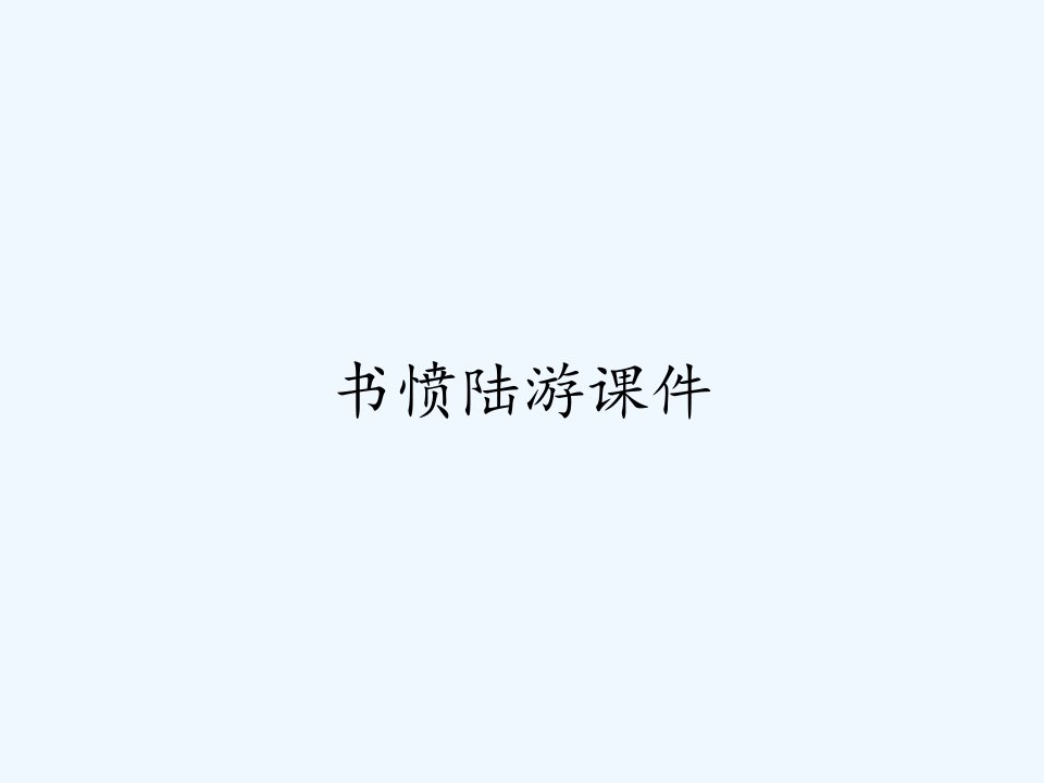 书愤陆游课件ppt