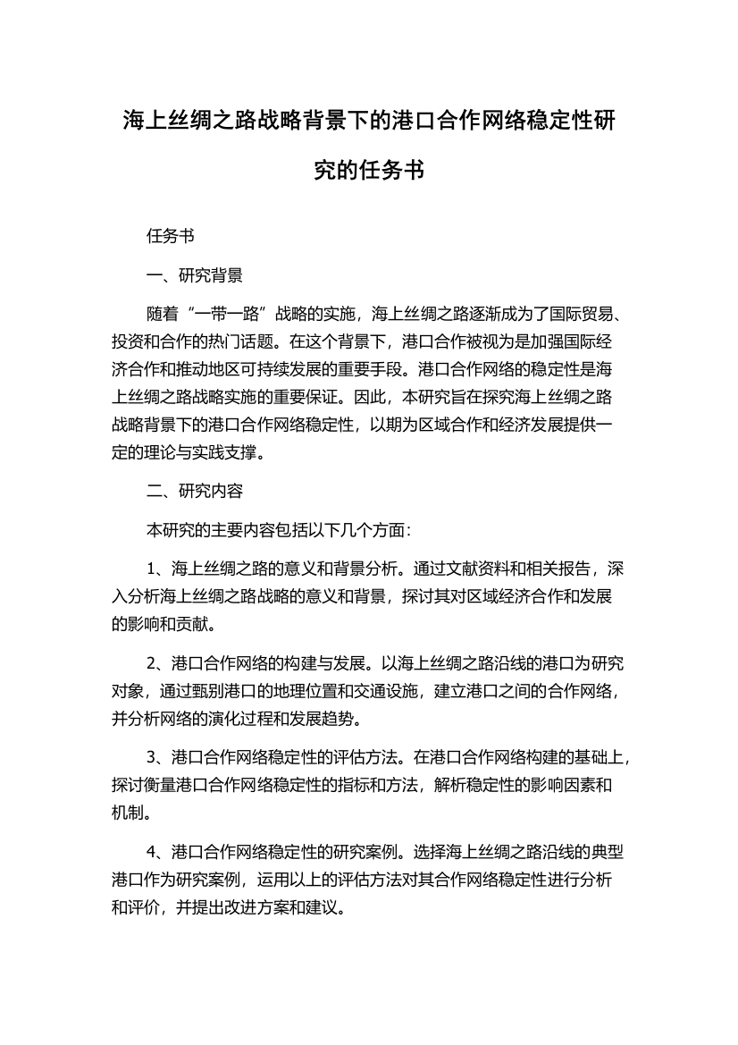 海上丝绸之路战略背景下的港口合作网络稳定性研究的任务书