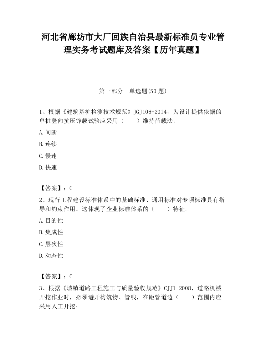 河北省廊坊市大厂回族自治县最新标准员专业管理实务考试题库及答案【历年真题】