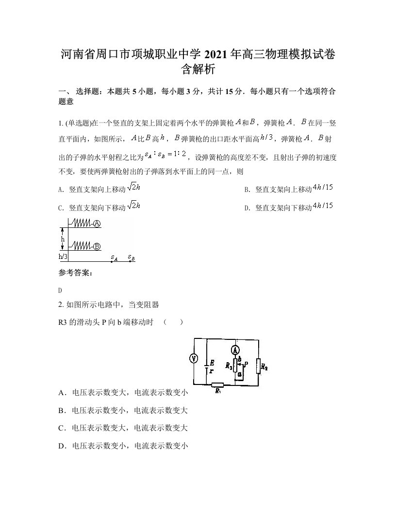 河南省周口市项城职业中学2021年高三物理模拟试卷含解析