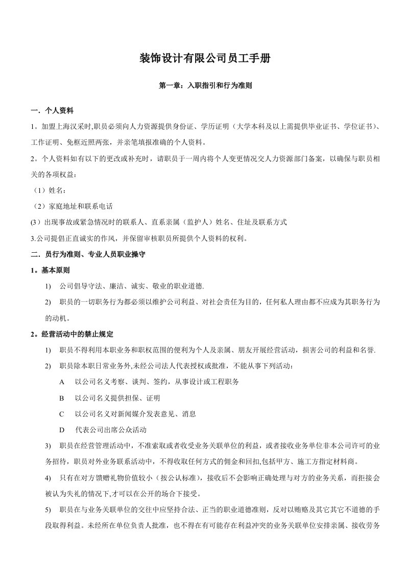 工程资料-某建筑装饰设计有限公司员工手册DOC