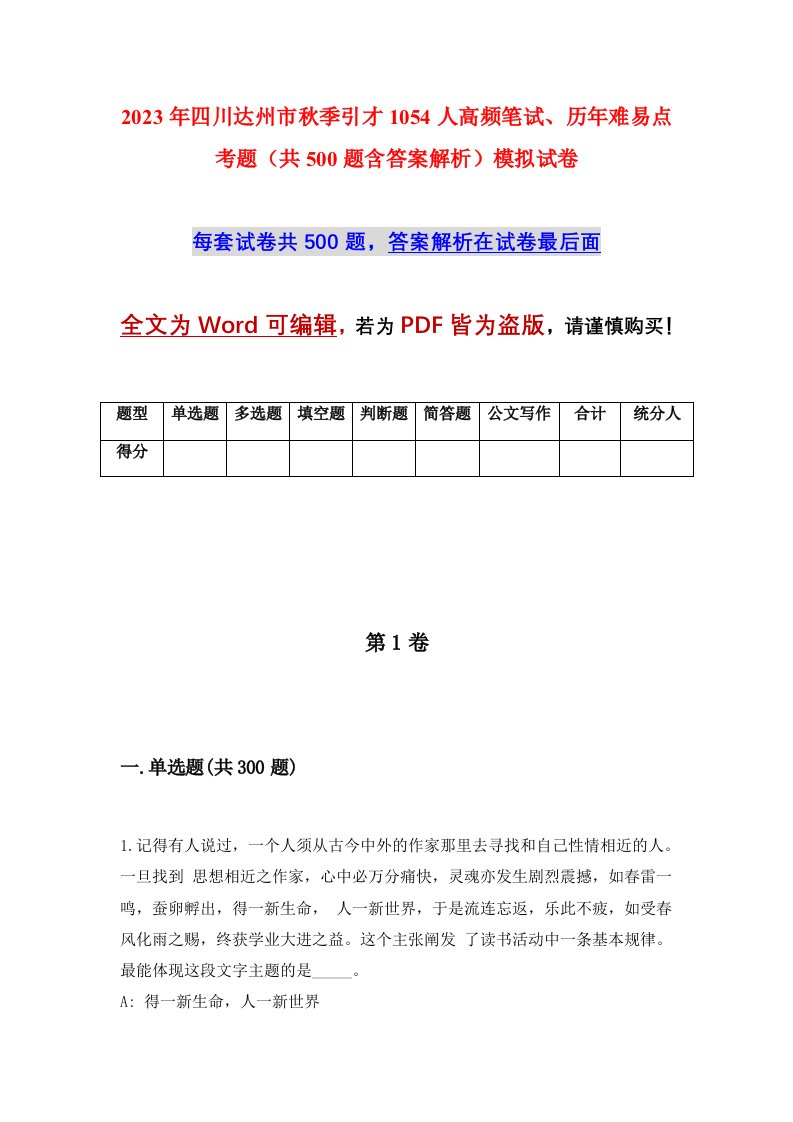 2023年四川达州市秋季引才1054人高频笔试历年难易点考题共500题含答案解析模拟试卷