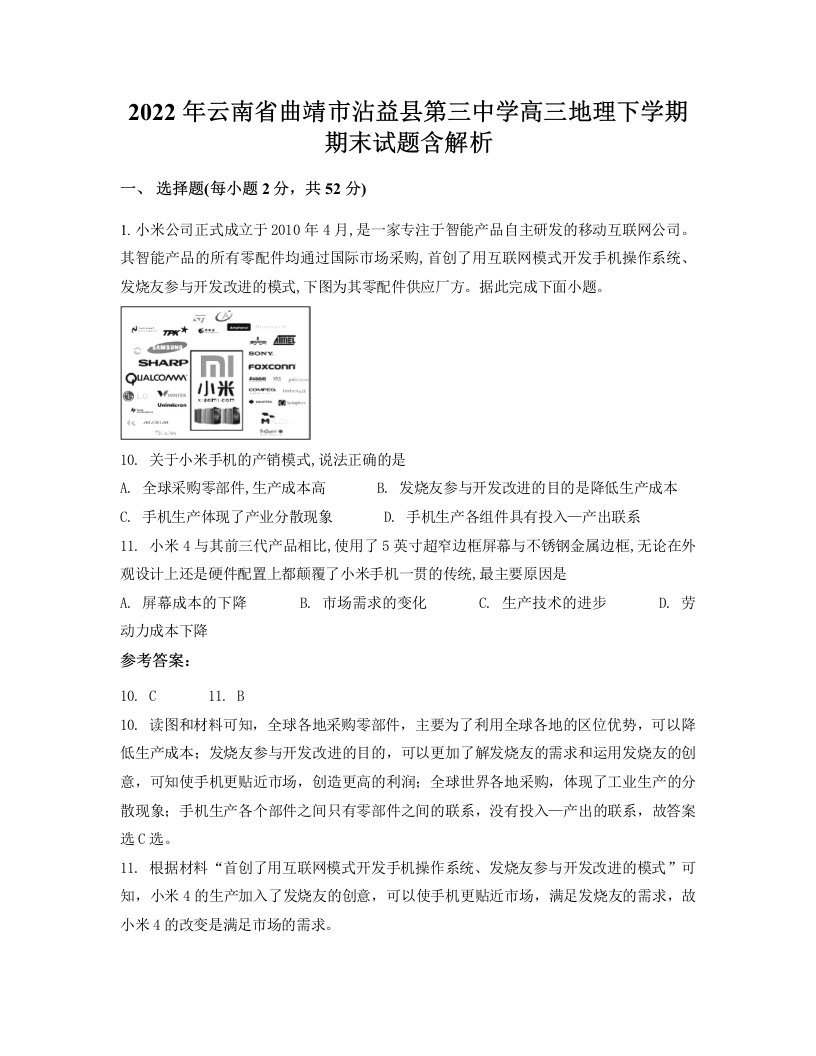 2022年云南省曲靖市沾益县第三中学高三地理下学期期末试题含解析