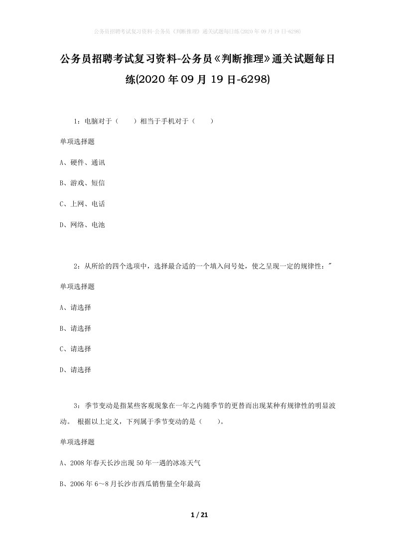 公务员招聘考试复习资料-公务员判断推理通关试题每日练2020年09月19日-6298