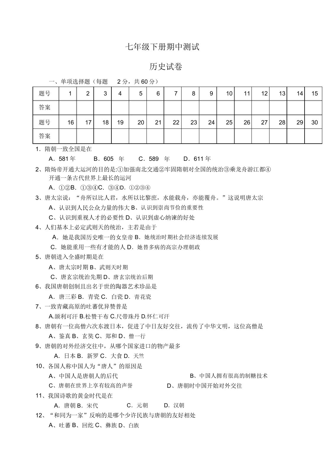 四川南充白塔中学2020学年度七年级历史下学期期中试卷