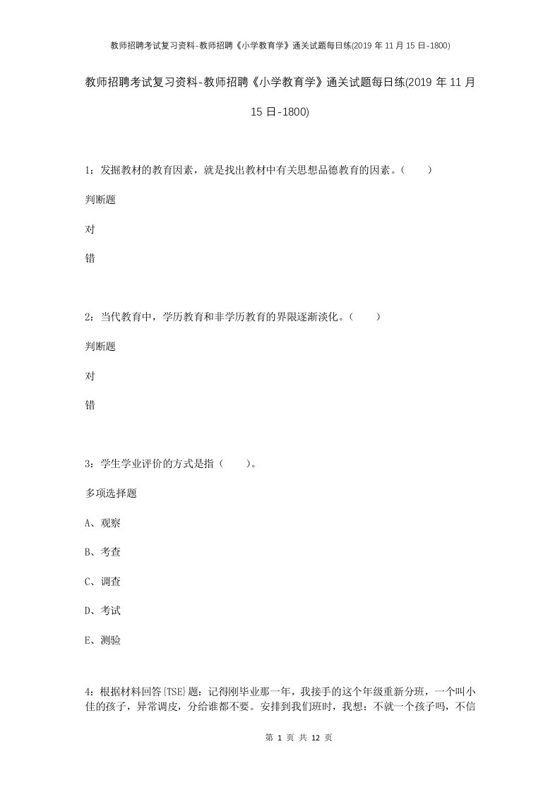 教师招聘考试复习资料-教师招聘小学教育学通关试题每日练2019年11月15日-1800