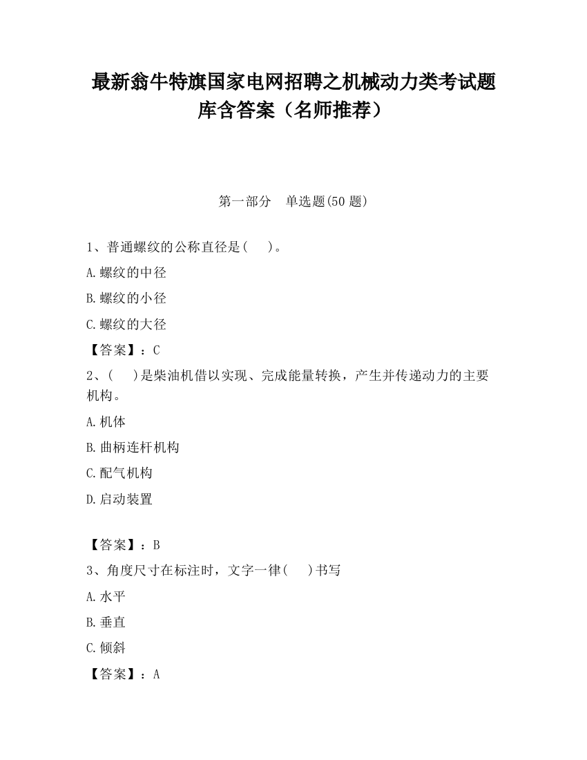 最新翁牛特旗国家电网招聘之机械动力类考试题库含答案（名师推荐）