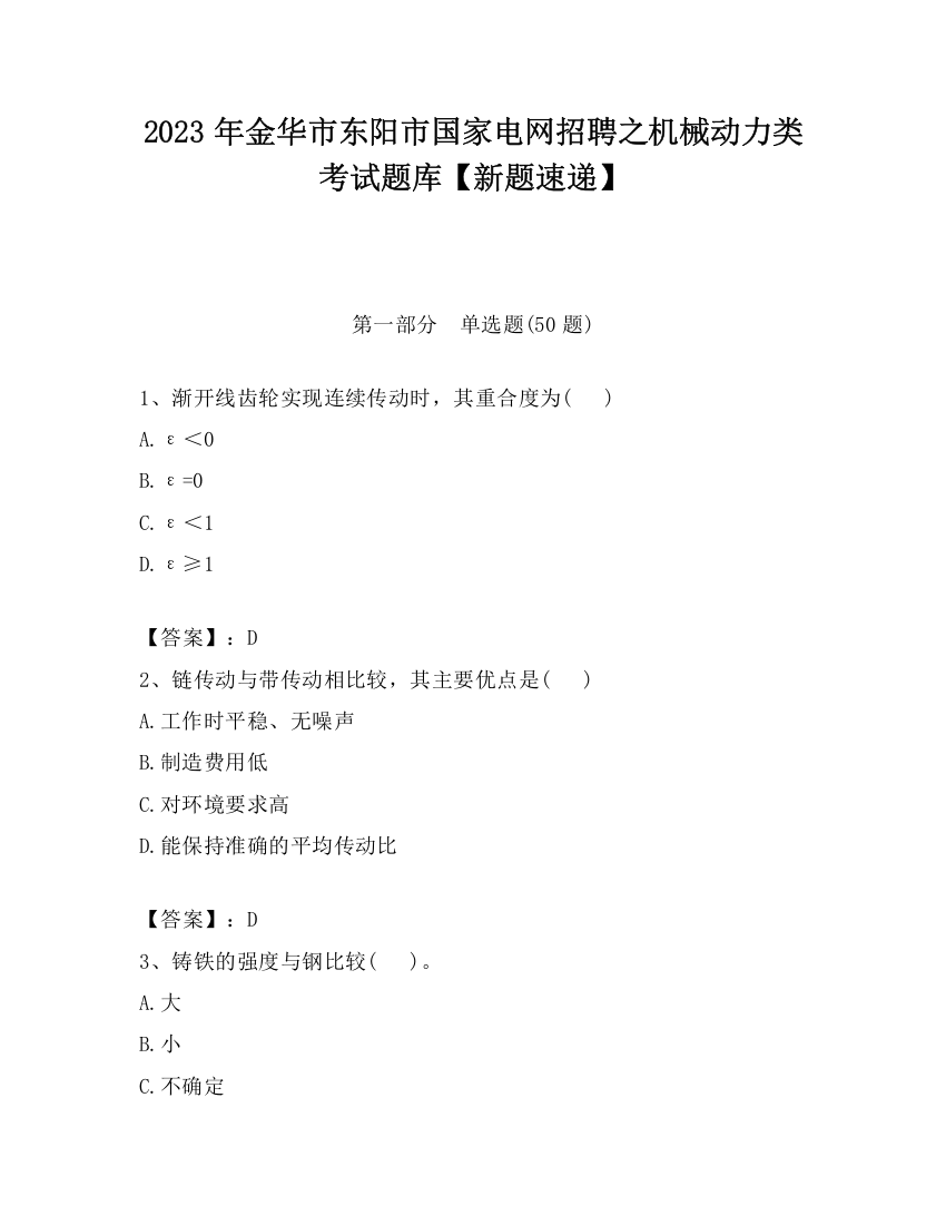 2023年金华市东阳市国家电网招聘之机械动力类考试题库【新题速递】