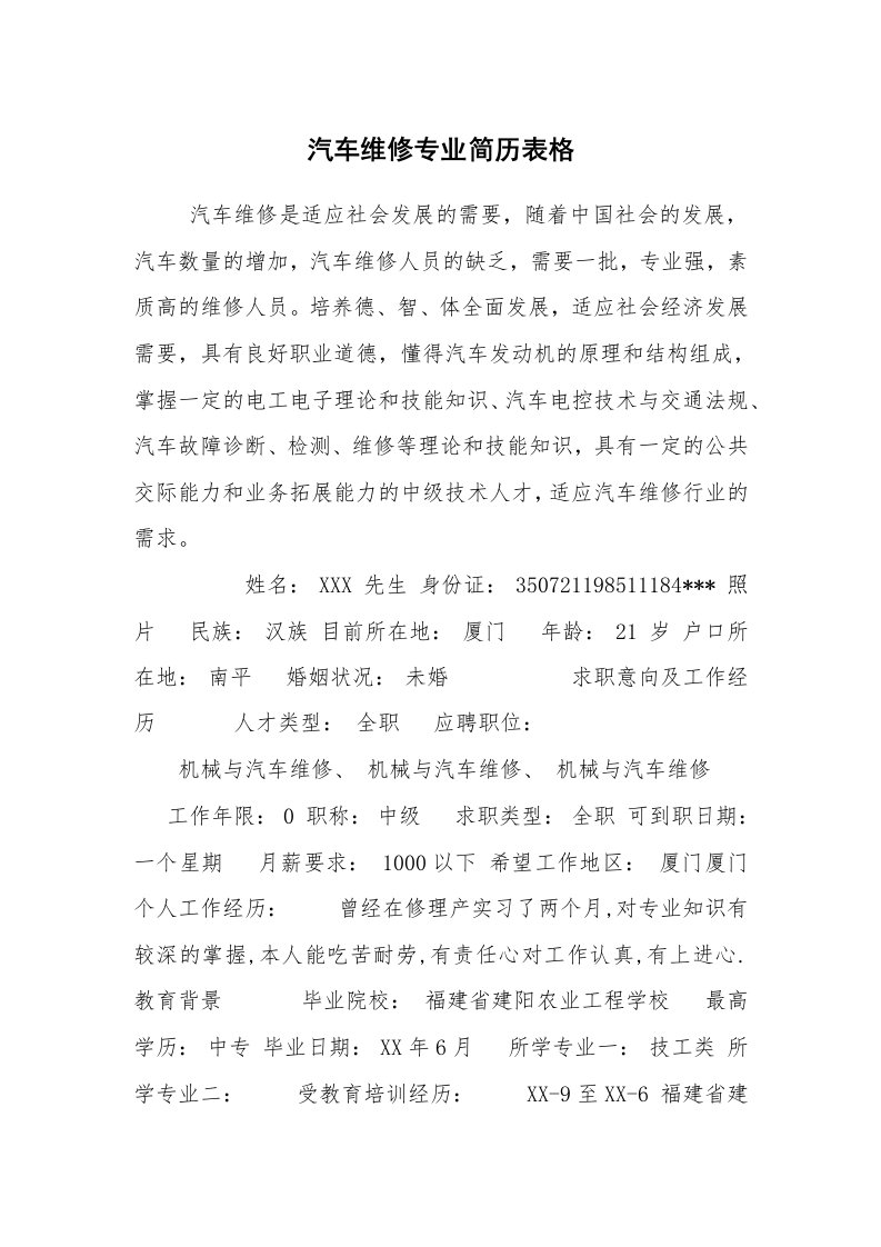 求职离职_个人简历_汽车维修专业简历表格