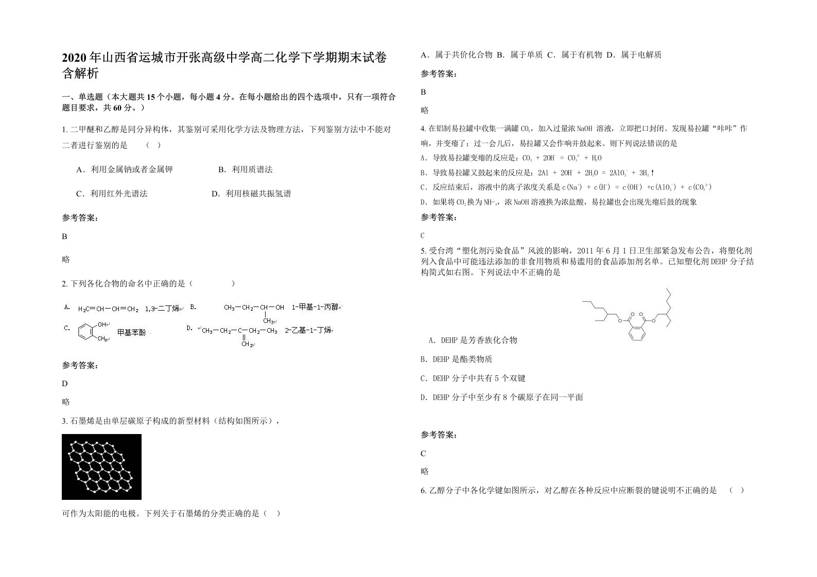 2020年山西省运城市开张高级中学高二化学下学期期末试卷含解析