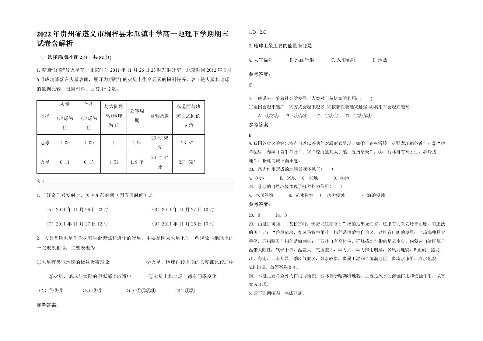 2022年贵州省遵义市桐梓县木瓜镇中学高一地理下学期期末试卷含解析