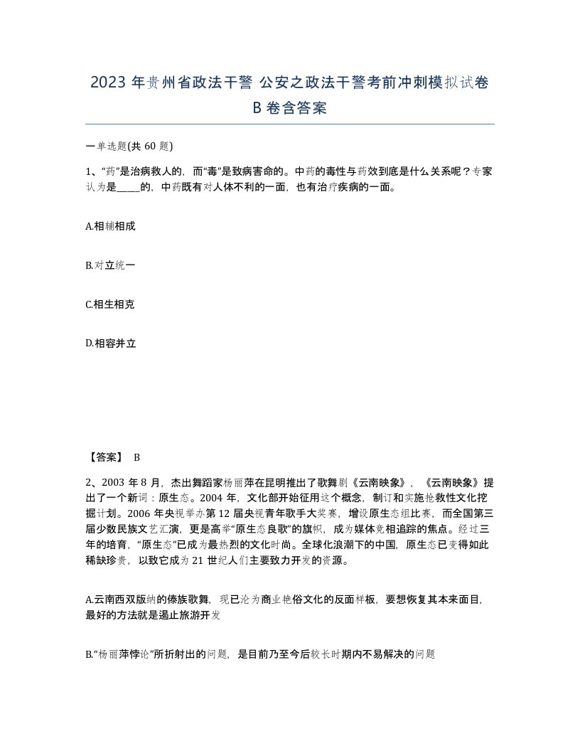 2023年贵州省政法干警公安之政法干警考前冲刺模拟试卷B卷含答案