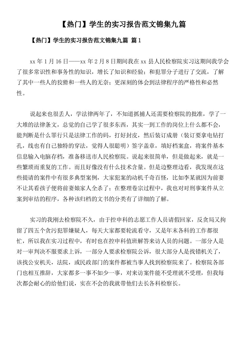 【热门】学生的实习报告范文锦集九篇