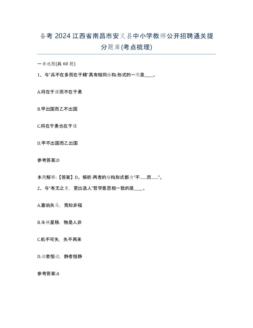 备考2024江西省南昌市安义县中小学教师公开招聘通关提分题库考点梳理