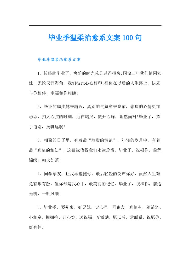 毕业季温柔治愈系文案100句