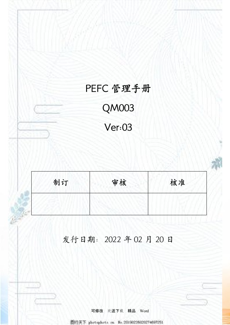 PEFC管理手册