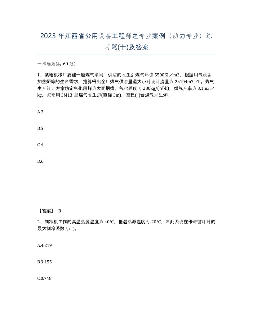 2023年江西省公用设备工程师之专业案例动力专业练习题十及答案