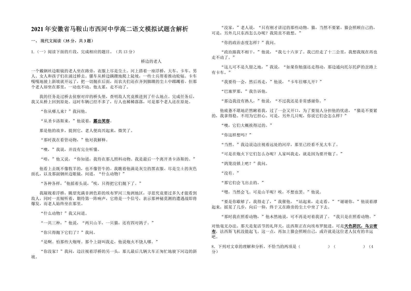 2021年安徽省马鞍山市西河中学高二语文模拟试题含解析