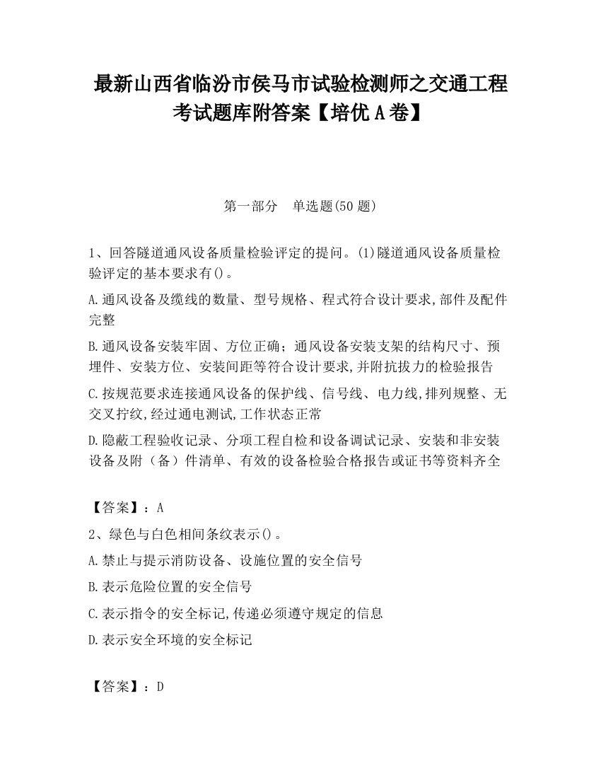 最新山西省临汾市侯马市试验检测师之交通工程考试题库附答案【培优A卷】