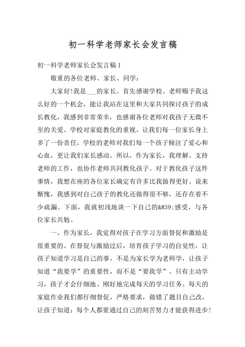 初一科学老师家长会发言稿