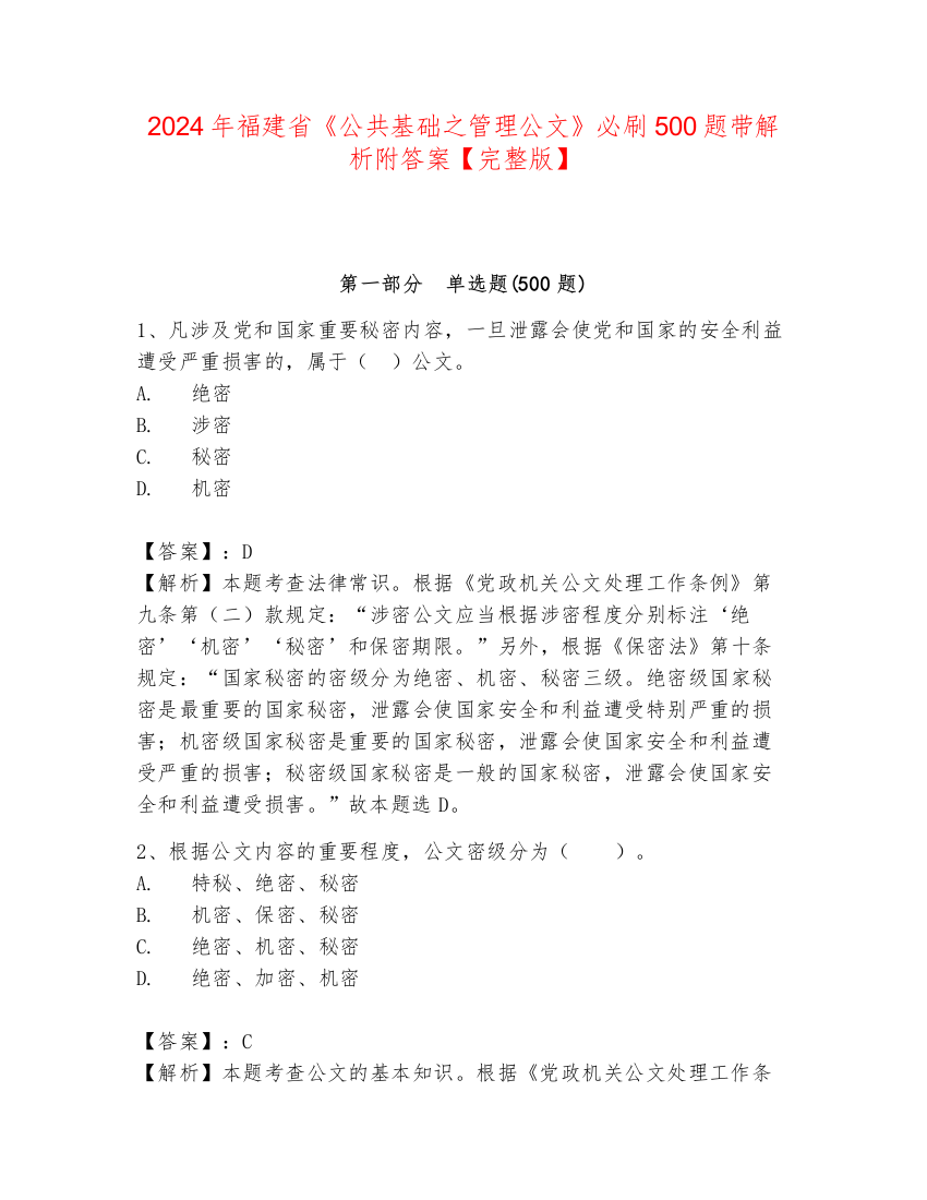 2024年福建省《公共基础之管理公文》必刷500题带解析附答案【完整版】