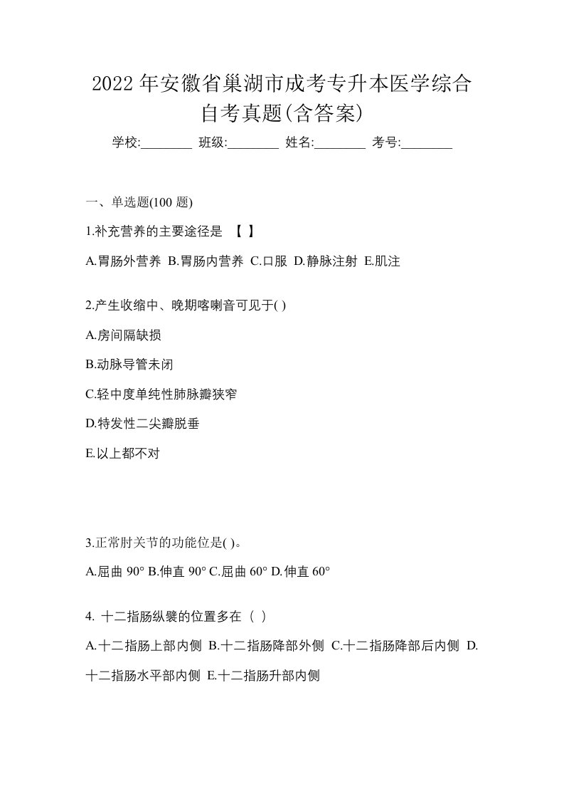 2022年安徽省巢湖市成考专升本医学综合自考真题含答案