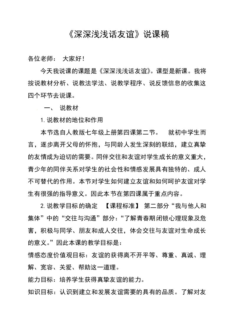 人教版七年级道德与法治上册42深深浅浅话友谊说课稿