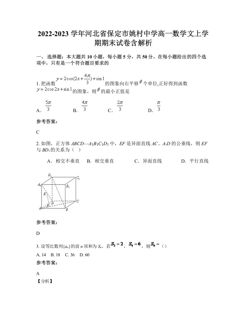 2022-2023学年河北省保定市姚村中学高一数学文上学期期末试卷含解析