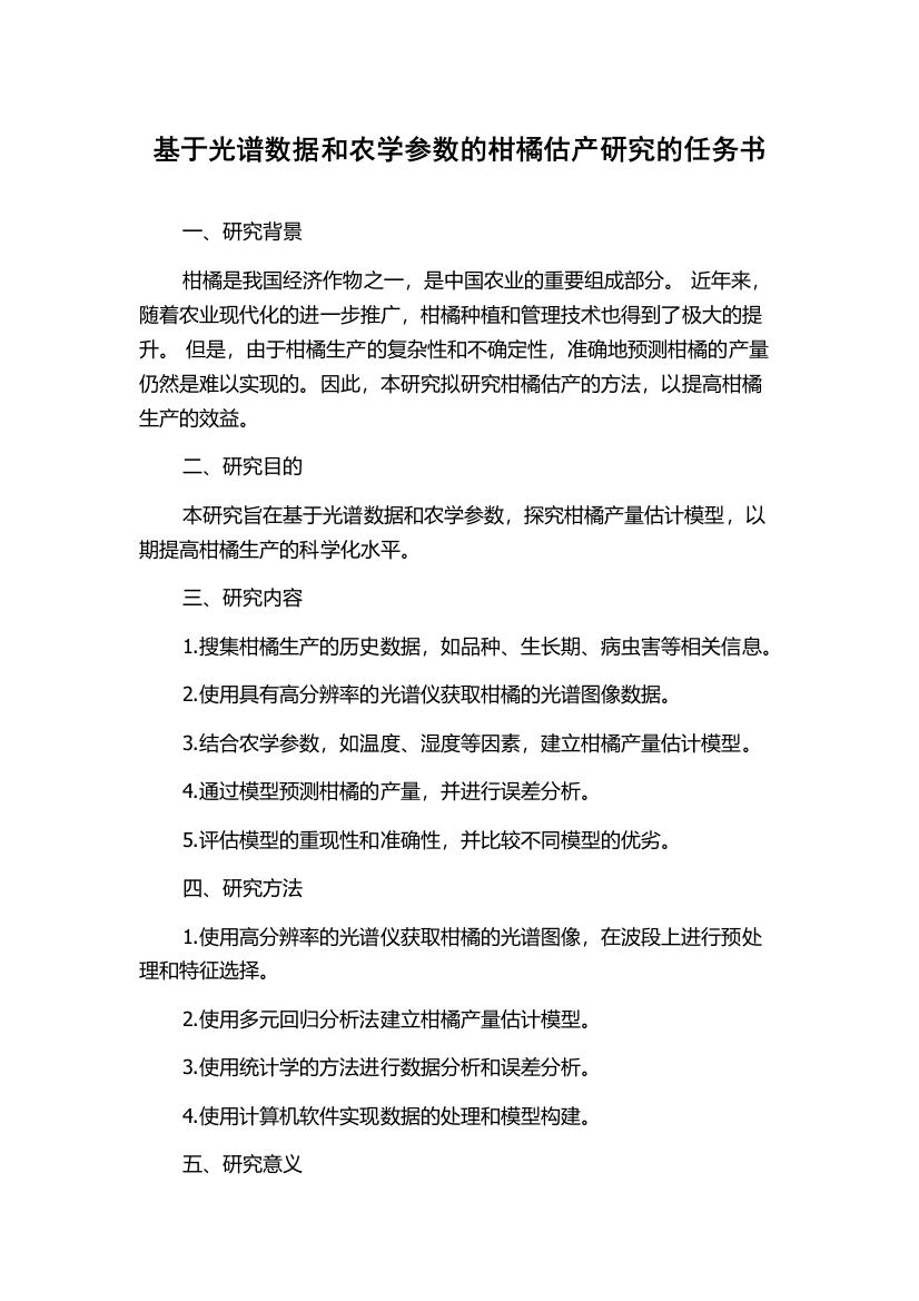 基于光谱数据和农学参数的柑橘估产研究的任务书