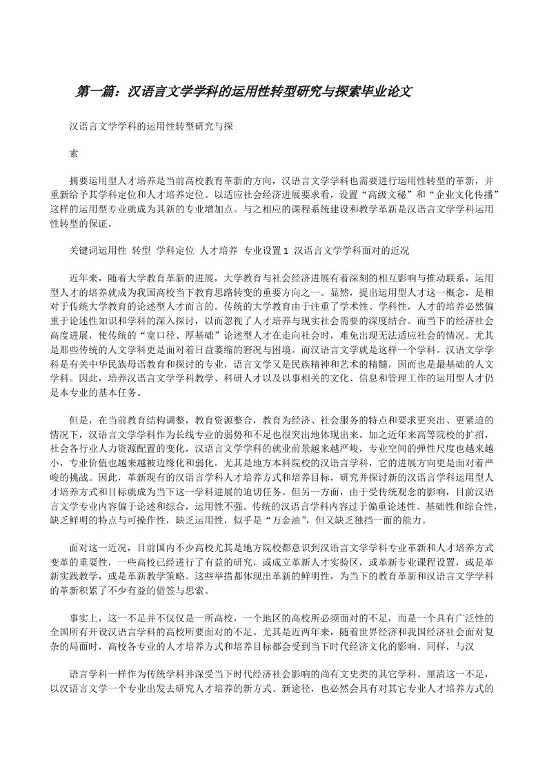 汉语言文学学科的运用性转型研究与探索毕业论文[修改版]