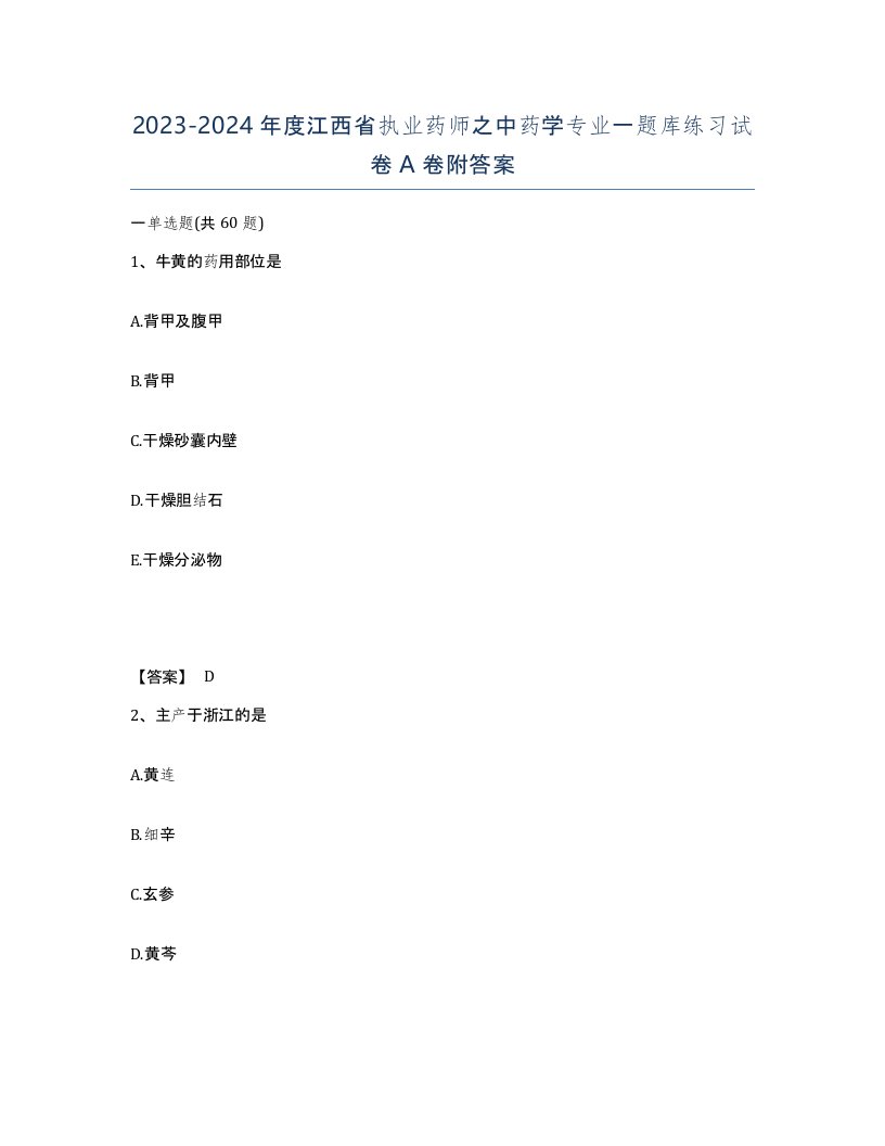 2023-2024年度江西省执业药师之中药学专业一题库练习试卷A卷附答案