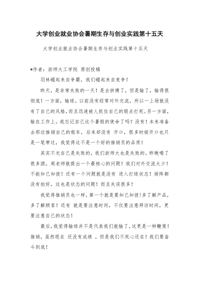 心得体会范文_社会实践心得体会_大学创业就业协会暑期生存与创业实践第十五天