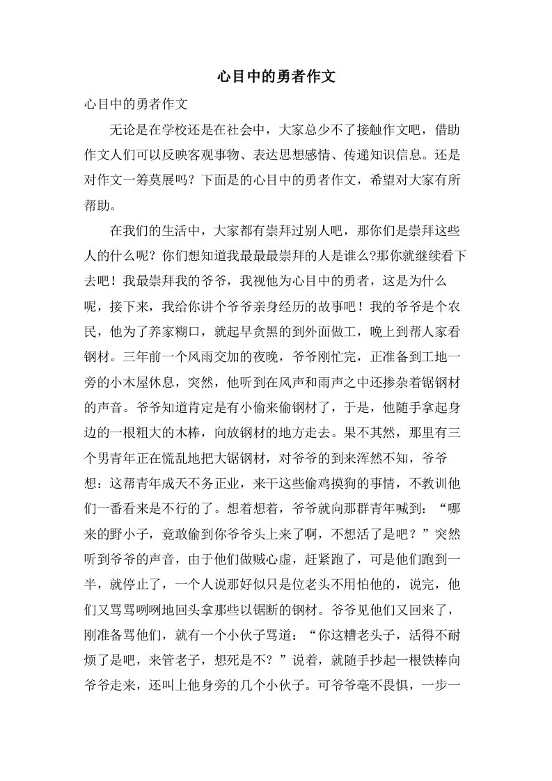 心目中的勇者作文