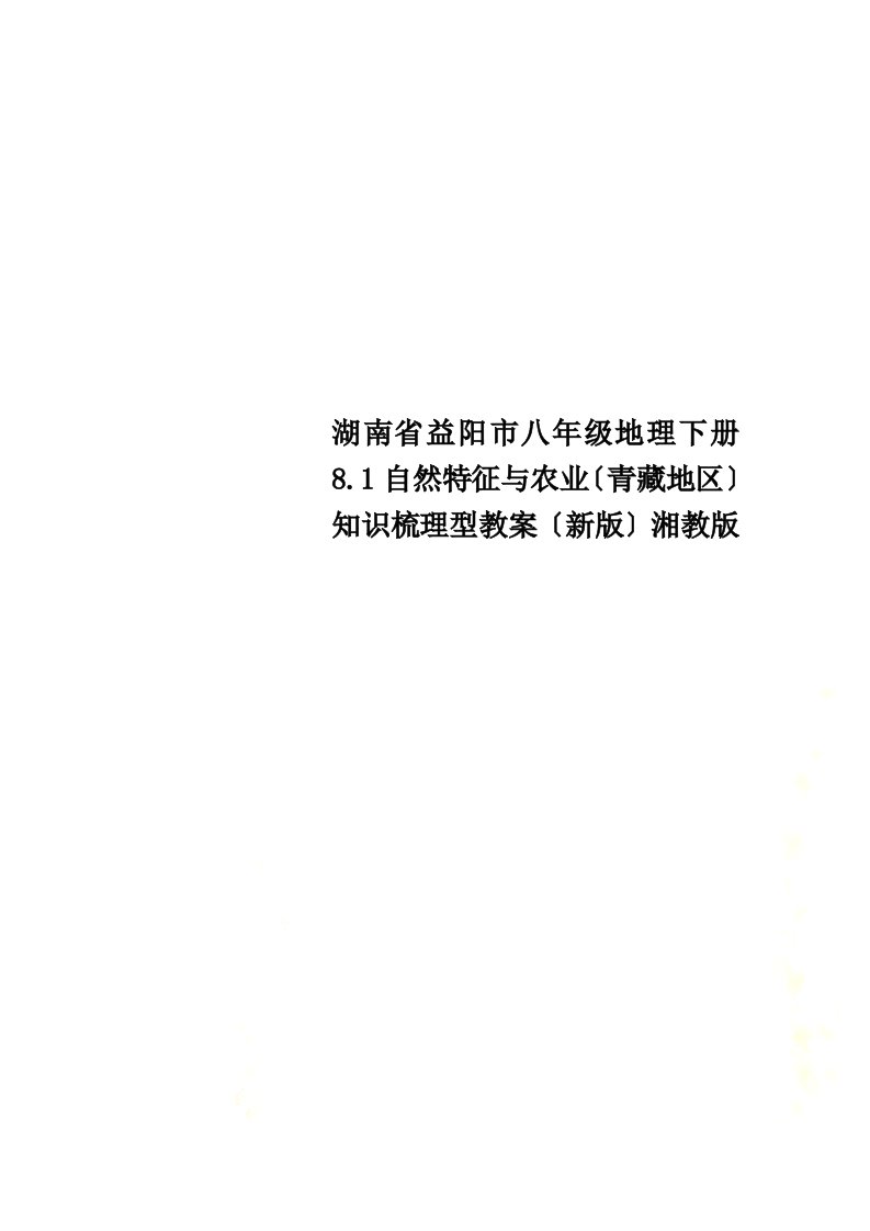 湖南省益阳市八年级地理下册8.1自然特征与农业（青藏地区）知识梳理型教案（新版）湘教版